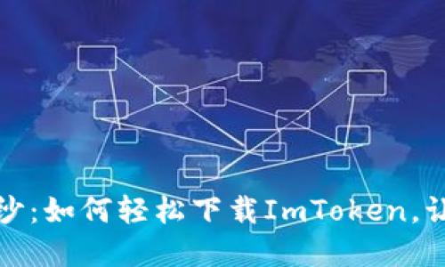 揭开数字钱包的神秘面纱：如何轻松下载ImToken，让您的加密资产安全无忧