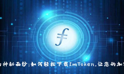 揭开数字钱包的神秘面纱：如何轻松下载ImToken，让您的加密资产安全无忧