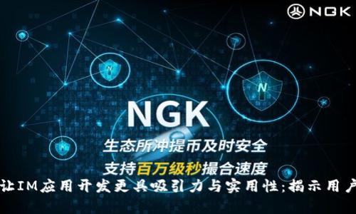 如何让IM应用开发更具吸引力与实用性：揭示用户心声