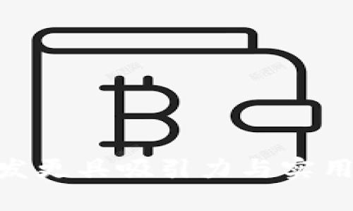 如何让IM应用开发更具吸引力与实用性：揭示用户心声
