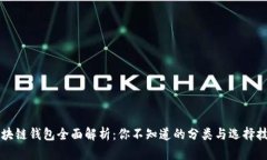 区块链钱包全面解析：你不知道的分类与选择技