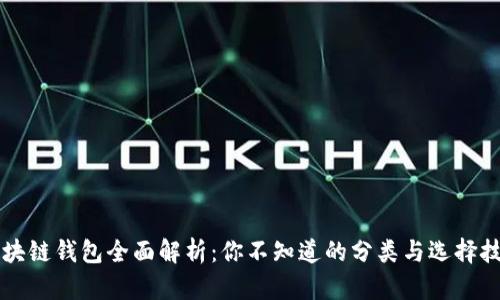 区块链钱包全面解析：你不知道的分类与选择技巧
