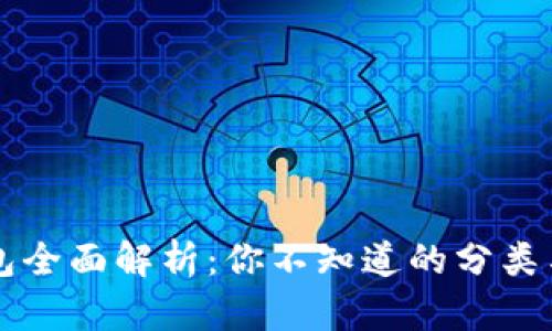 区块链钱包全面解析：你不知道的分类与选择技巧
