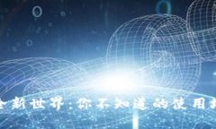 数字钱包的全新世界：你不知道的使用场景与便