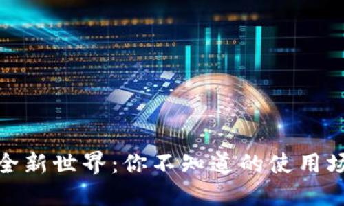 数字钱包的全新世界：你不知道的使用场景与便利性