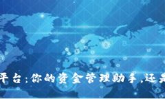 选择U钱包的最佳平台：你的资金管理助手，还是