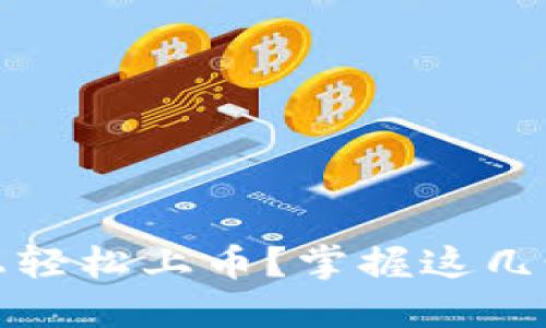 如何在imToken上轻松上币？掌握这几个技巧，轻松操作！