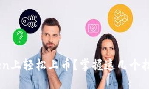 如何在imToken上轻松上币？掌握这几个技巧，轻松操作！