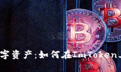释放你的数字资产：如何在ImToken上轻松卖币？