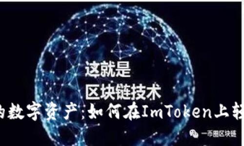 释放你的数字资产：如何在ImToken上轻松卖币？