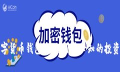 掌握数字货币钱包：工行用户必知的投资新体验