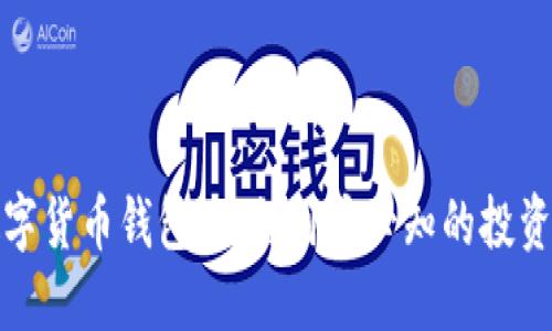 掌握数字货币钱包：工行用户必知的投资新体验