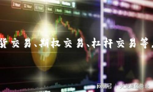 OKEx（欧凯交易所）是一家总部位于马耳他的数字货币交易平台。它提供各种加密货币交易服务，包括现货交易、期货交易、期权交易、杠杆交易等。自2014年成立以来，OKEx迅速发展成为全球领先的数字资产交易所之一，为用户提供安全、高效、便捷的交易环境。

如果你需要更详细的信息，关于OKEx的功能、使用方法或其他相关内容，请告诉我！