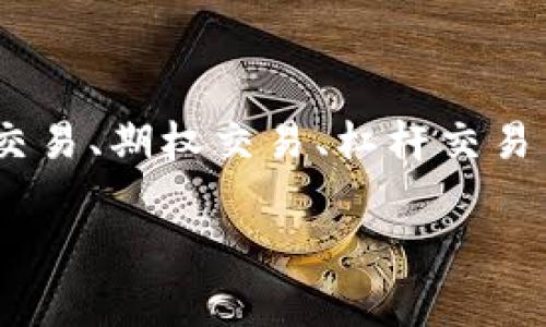 OKEx（欧凯交易所）是一家总部位于马耳他的数字货币交易平台。它提供各种加密货币交易服务，包括现货交易、期货交易、期权交易、杠杆交易等。自2014年成立以来，OKEx迅速发展成为全球领先的数字资产交易所之一，为用户提供安全、高效、便捷的交易环境。

如果你需要更详细的信息，关于OKEx的功能、使用方法或其他相关内容，请告诉我！