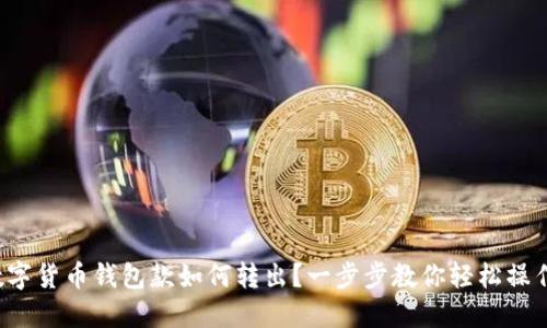 数字货币钱包款如何转出？一步步教你轻松操作！