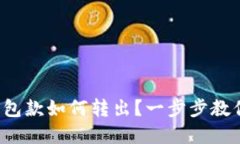 数字货币钱包款如何转出？一步步教你轻松操作