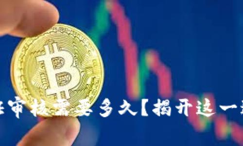 比特派身份认证审核需要多久？揭开这一过程的神秘面纱