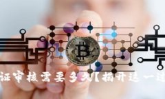 比特派身份认证审核需要多久？揭开这一过程的