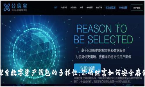 探索数字资产钱包的多样性：你的财富如何安全存储