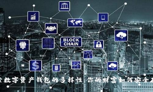 探索数字资产钱包的多样性：你的财富如何安全存储