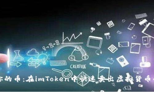 轻松卖掉你的币：在imToken中快速卖出虚拟货币的完整指南