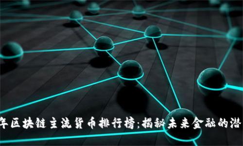 2023年区块链主流货币排行榜：揭秘未来金融的潜力宝藏