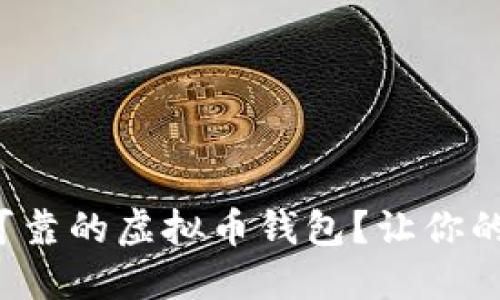 如何选择安全可靠的虚拟币钱包？让你的资产无忧无虑！