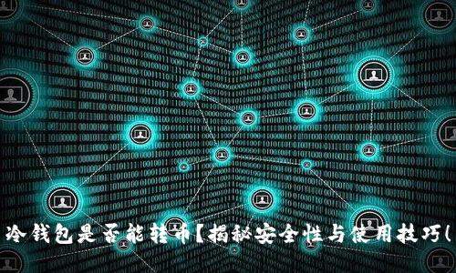 冷钱包是否能转币？揭秘安全性与使用技巧！