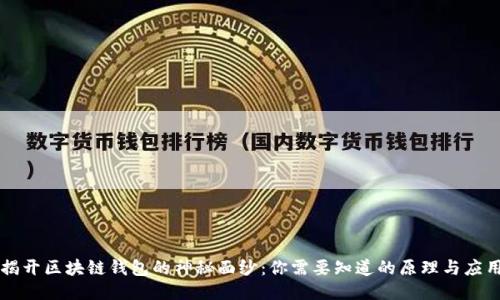 揭开区块链钱包的神秘面纱：你需要知道的原理与应用