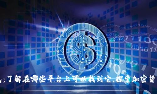 波币钱包：了解在哪些平台上可以找到它，探索加密货币的未来