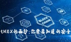 揭开BitMEX的面纱：你需要知道的安全性真相