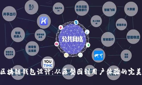 探索区块链钱包设计：从原型图到用户体验的完美结合