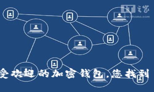 揭秘：2023年国内最受欢迎的加密钱包，您找到了您的安全伙伴了吗？