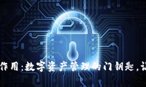 区块链钱包的作用：数字资产管理的门钥匙，让财富自由流动