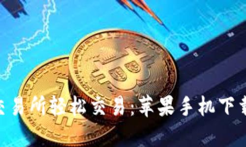 在BitMart交易所轻松交易：苹果手机下载的终极指南