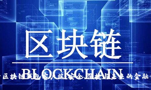 探索区块链钱包客户端：安全、便捷与未来的金融体验
