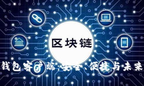探索区块链钱包客户端：安全、便捷与未来的金融体验