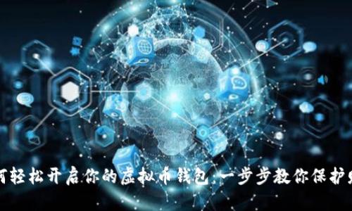 如何轻松开启你的虚拟币钱包：一步步教你保护财富