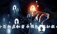 如何选择适合您的虚拟货币钱包？揭秘提币的最