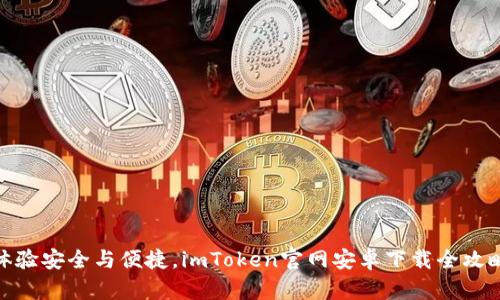 体验安全与便捷，imToken官网安卓下载全攻略