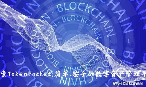 探索TokenPocket：简单、安全的数字资产管理平台