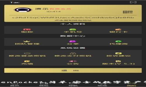 探索TokenPocket：简单、安全的数字资产管理平台
