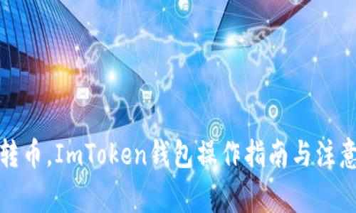 轻松转币，ImToken钱包操作指南与注意事项