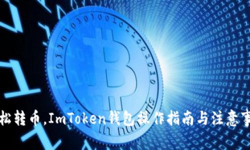 轻松转币，ImToken钱包操作指南与注意事项