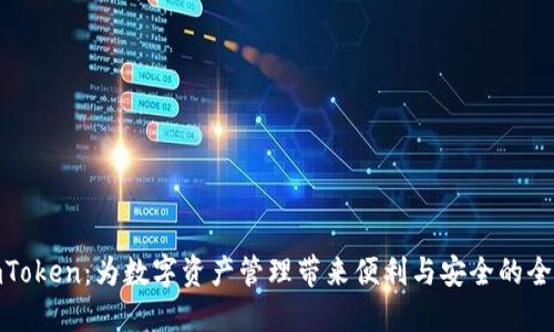 探索imToken：为数字资产管理带来便利与安全的全新体验