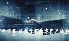 IM钱包官网下载：轻松掌握数字资产的安全与便利