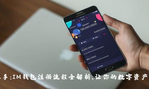 轻松上手：IM钱包注册流程全解析，让你的数字资产更安全