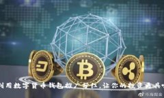 如何利用数字货币钱包推广分红，让你的投资更