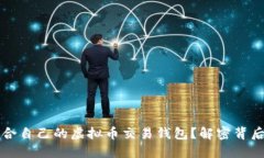 如何选择适合自己的虚拟币交易钱包？解密背后