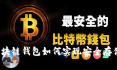 深度解析：区块链钱包如何实现安全存储与便捷